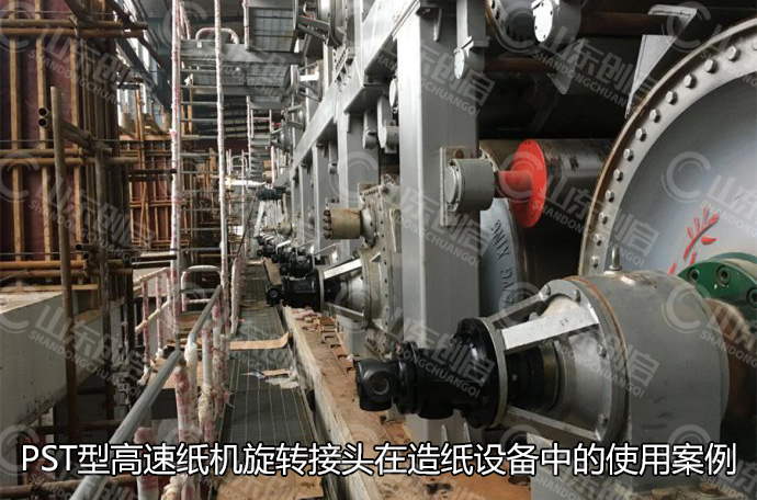 PST型高速紙機(jī)旋轉(zhuǎn)接頭在造紙設(shè)備中的使用案例